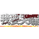 我要哭囉 (attack on titan)