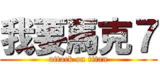 我要馬克７ (attack on titan)