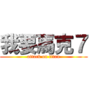 我要馬克７ (attack on titan)