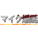 マイク爆誕 (o tin tin)