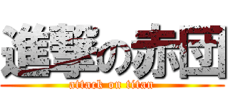 進撃の赤団 (attack on titan)