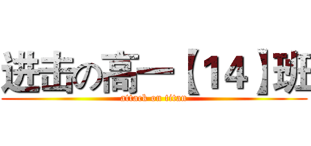 进击の高一【１４】班 (attack on titan)