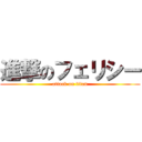 進撃のフェリシー (attack on titan)