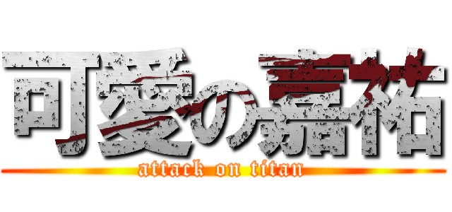 可愛の嘉祐 (attack on titan)