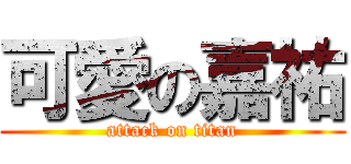 可愛の嘉祐 (attack on titan)