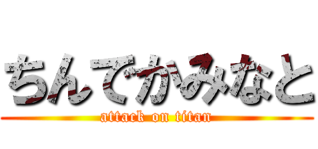 ちんでかみなと (attack on titan)