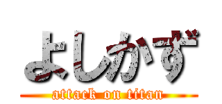 よしかず (attack on titan)