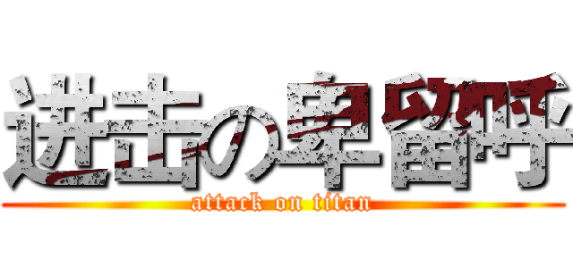进击の卑留呼 (attack on titan)
