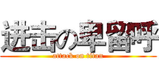 进击の卑留呼 (attack on titan)