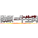 数原＝牛生肉 (attack on titan)