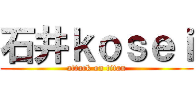石井ｋｏｓｅｉ (attack on titan)