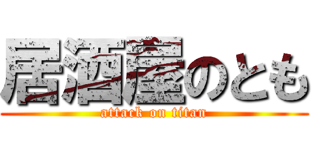 居酒屋のとも (attack on titan)