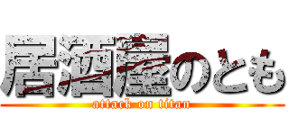 居酒屋のとも (attack on titan)