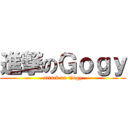 進撃のＧｏｇｙ (attack on Gogy)
