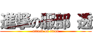 進撃の服部 透 (attack on titan)