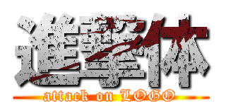 進撃体 (attack on LOGO)