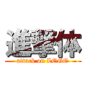 進撃体 (attack on LOGO)