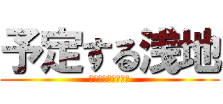 予定する浅地 (自分たちで考えろや)