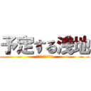 予定する浅地 (自分たちで考えろや)