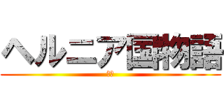 ヘルニア国物語 (精鋭)