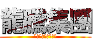 龍騰集團 (亞洲最大，世界第一)