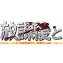 放課後と (attack on titan)