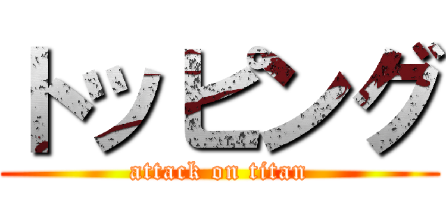 トッピング (attack on titan)