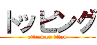 トッピング (attack on titan)