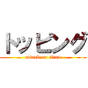 トッピング (attack on titan)