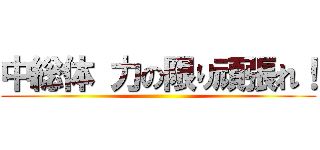 中総体 力の限り頑張れ！ ()