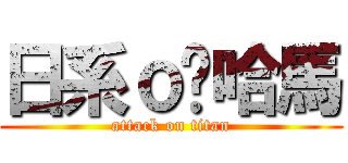 日系ｏ嘻哈馬 (attack on titan)