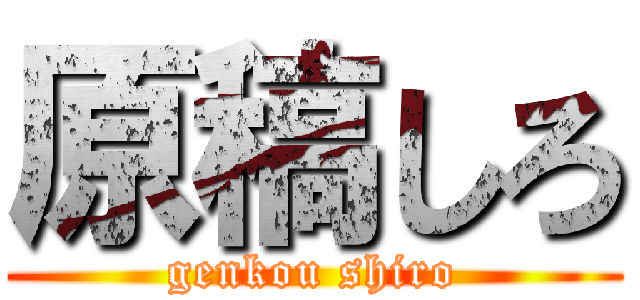 原稿しろ (genkou shiro)