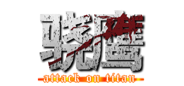 骁鹰 (attack on titan)