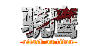 骁鹰 (attack on titan)