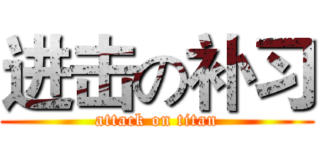 进击の补习 (attack on titan)