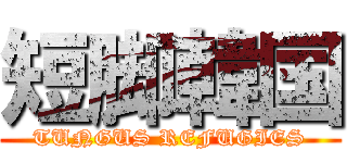 短脚韓国 (TUNGUS REFUGIES)