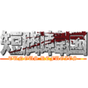 短脚韓国 (TUNGUS REFUGIES)