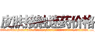 皮肤接触迷药价格 (皮肤接触迷药价格【电.话156x1318x7580-Q1991936399鑫宏药业】我们做的是长期生意,靠的是老客户长期支持
参考消息网2月20日报道 韩媒称，“剩女多、离婚率高的城市，房价一定会上涨。”这是中国经济学家金岩石2016年12月参加在上海举行的房地产相关论坛时说的话。
)