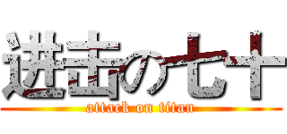 进击の七十 (attack on titan)