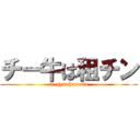 チー牛は租チン (ti-gyuuhasotin)