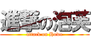 進撃の泡芙 (attack on Howe)