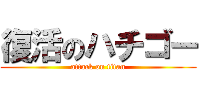 復活のハチゴー (attack on titan)