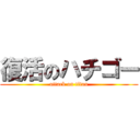 復活のハチゴー (attack on titan)