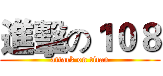 進擊の１０８ (attack on titan)