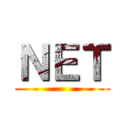 ＮＥＴ ()
