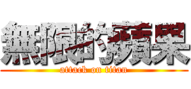 無限的蘋果 (attack on titan)