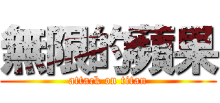 無限的蘋果 (attack on titan)