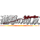 進撃の故友 (attack on old friend)