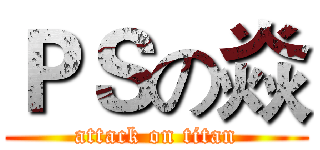 ＰＳの焱 (attack on titan)