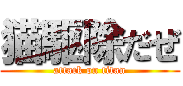 猫駆除だぜ (attack on titan)
